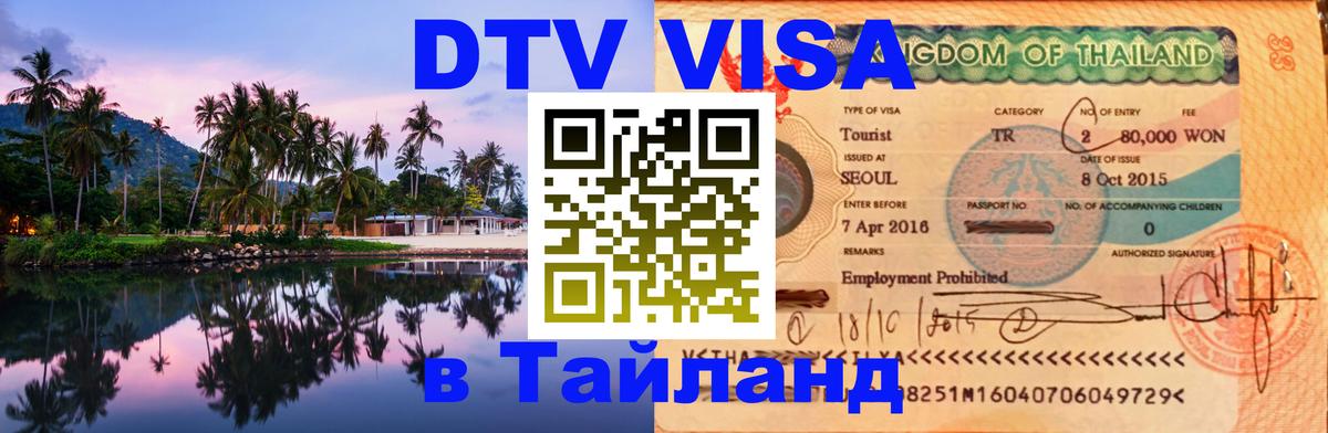 Купить DTV визу в Таиланд Цхинвал 