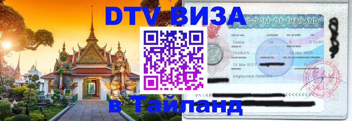 Оформить DTV визу в Тайланд 